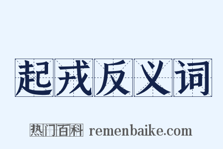 起戎反义词是什么意思的图片